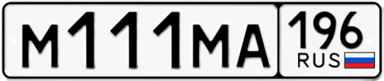 Красивый номер на авто М111МА 196
