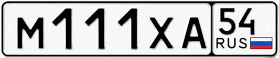 Красивый номер на авто М111ХА 54