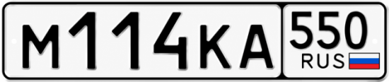 Красивый номер на авто М114КА 550