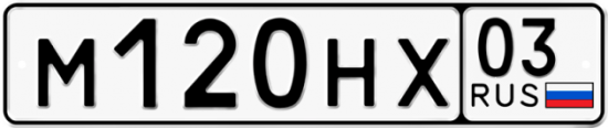 Красивый номер на авто М120НХ 03