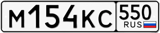 Красивый номер на авто М154КС 550