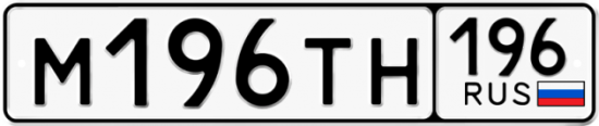 Красивый номер на авто М196ТН 196