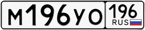 Красивый номер на авто М196УО 196