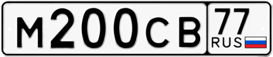 Красивый номер на авто М200СВ 77