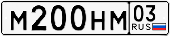 Красивый номер на авто М200НМ 03