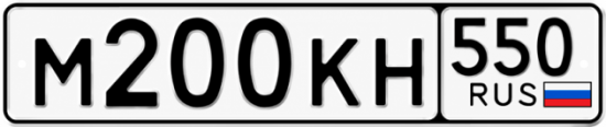 Красивый номер на авто М200КН 550