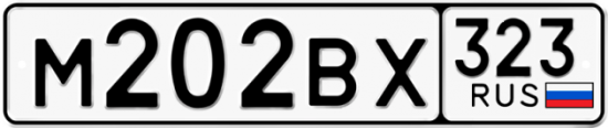 Красивый номер на авто М202ВХ 323