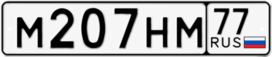 Красивый номер на авто М207НМ 77