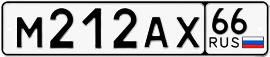 Красивый номер на авто М212АХ 66