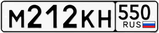 Красивый номер на авто М212КН 550