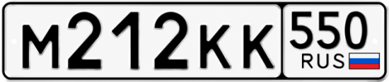 Красивый номер на авто М212КК 550
