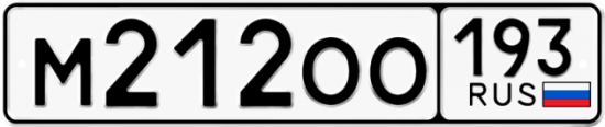 Красивый номер на авто М212ОО 193