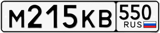 Красивый номер на авто М215КВ 550