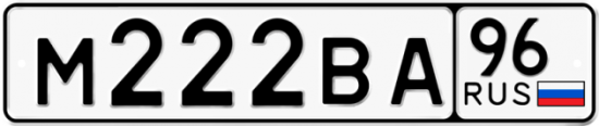 Красивый номер на авто М222ВА 96