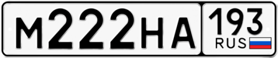 Красивый номер на авто М222НА 193