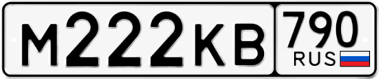Красивый номер на авто М222КВ 790