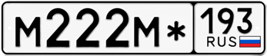 Красивый номер на авто М222М* 193