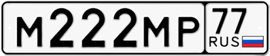 Красивый номер на авто М222МР 77
