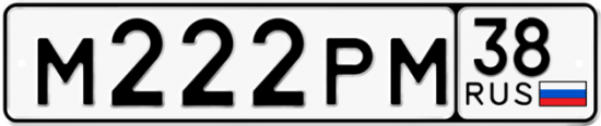 Красивый номер на авто М222РМ 38