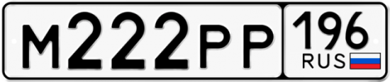 Красивый номер на авто М222РР 196