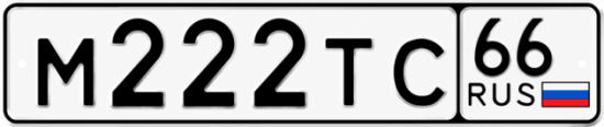 Красивый номер на авто М222ТС 66