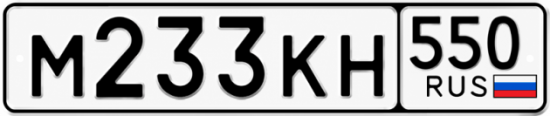 Красивый номер на авто М233КН 550