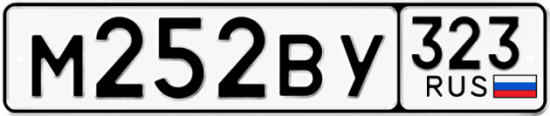 Красивый номер на авто М252ВУ 323