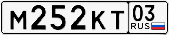 Красивый номер на авто М252КТ 03