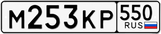 Красивый номер на авто М253КР 550