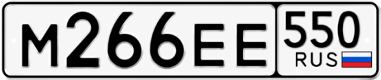 Красивый номер на авто М266ЕЕ 550