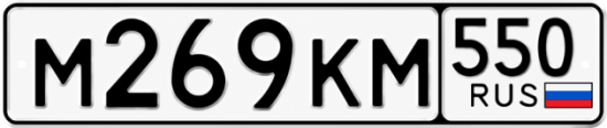 Красивый номер на авто М269КМ 550