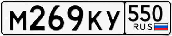 Красивый номер на авто М269КУ 550
