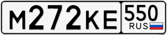 Красивый номер на авто М272КЕ 550