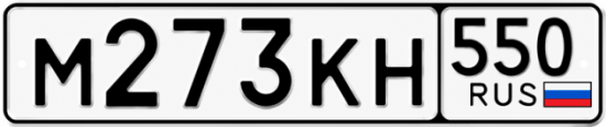 Красивый номер на авто М273КН 550