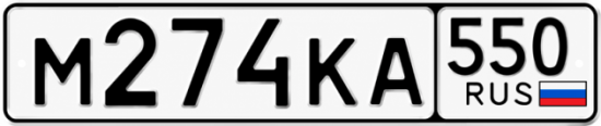 Красивый номер на авто М274КА 550
