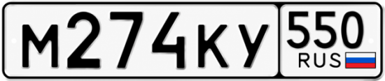 Красивый номер на авто М274КУ 550