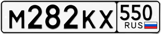 Красивый номер на авто М282КХ 550