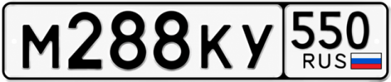 Красивый номер на авто М288КУ 550