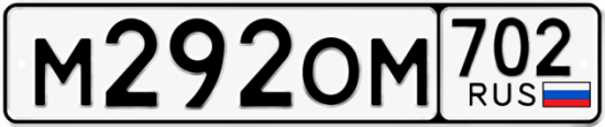 Красивый номер на авто М292ОМ 702
