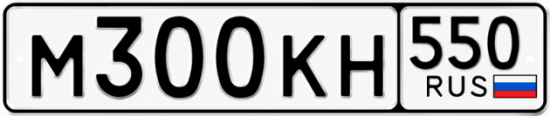 Красивый номер на авто М300КН 550