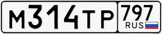 Красивый номер на авто М314ТР 797