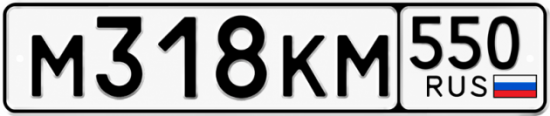 Красивый номер на авто М318КМ 550