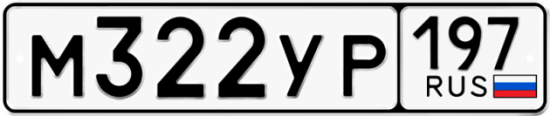 Красивый номер на авто М322УР 197