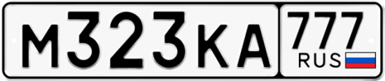 Красивый номер на авто М323КА 777