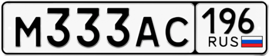 Красивый номер на авто М333АС 196