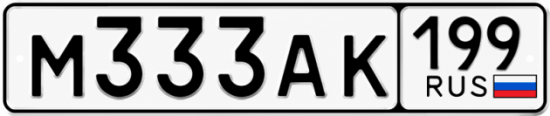 Красивый номер на авто М333АК 199