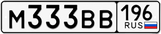Красивый номер на авто М333ВВ 196