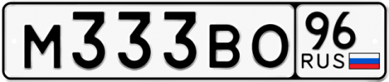 Красивый номер на авто М333ВО 96