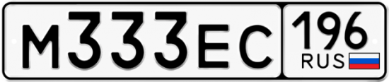 Красивый номер на авто М333ЕС 196