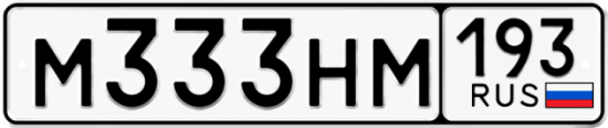 Красивый номер на авто М333НМ 193